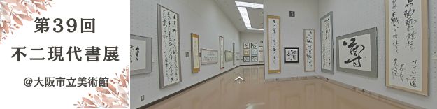 第39回不二現代書展