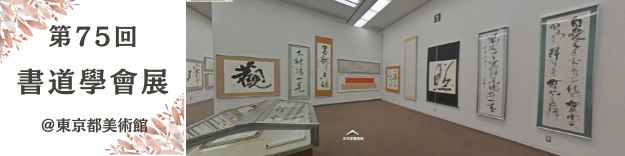 第75回書道學會展
							