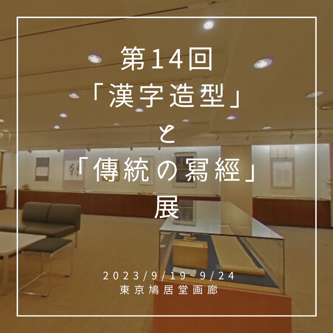 漢字造型と伝統の写経展