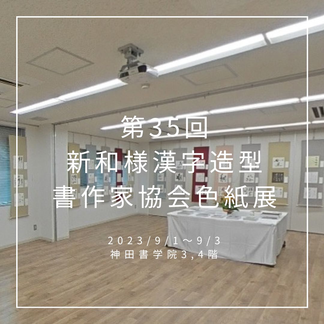 色紙展