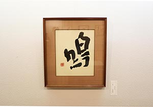 第23回に展示された石橋 鯉城会長の作品