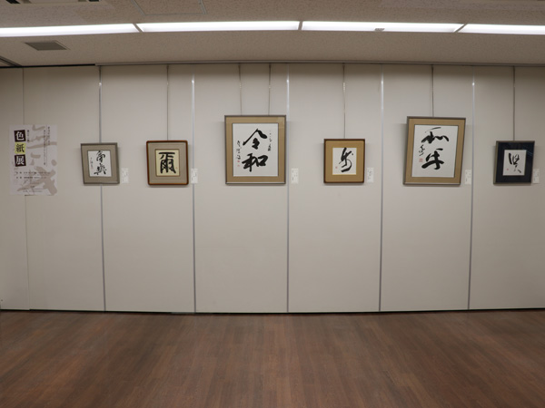 新和様・漢字造型色紙展の様子 新和様・漢字造型色紙展の様子